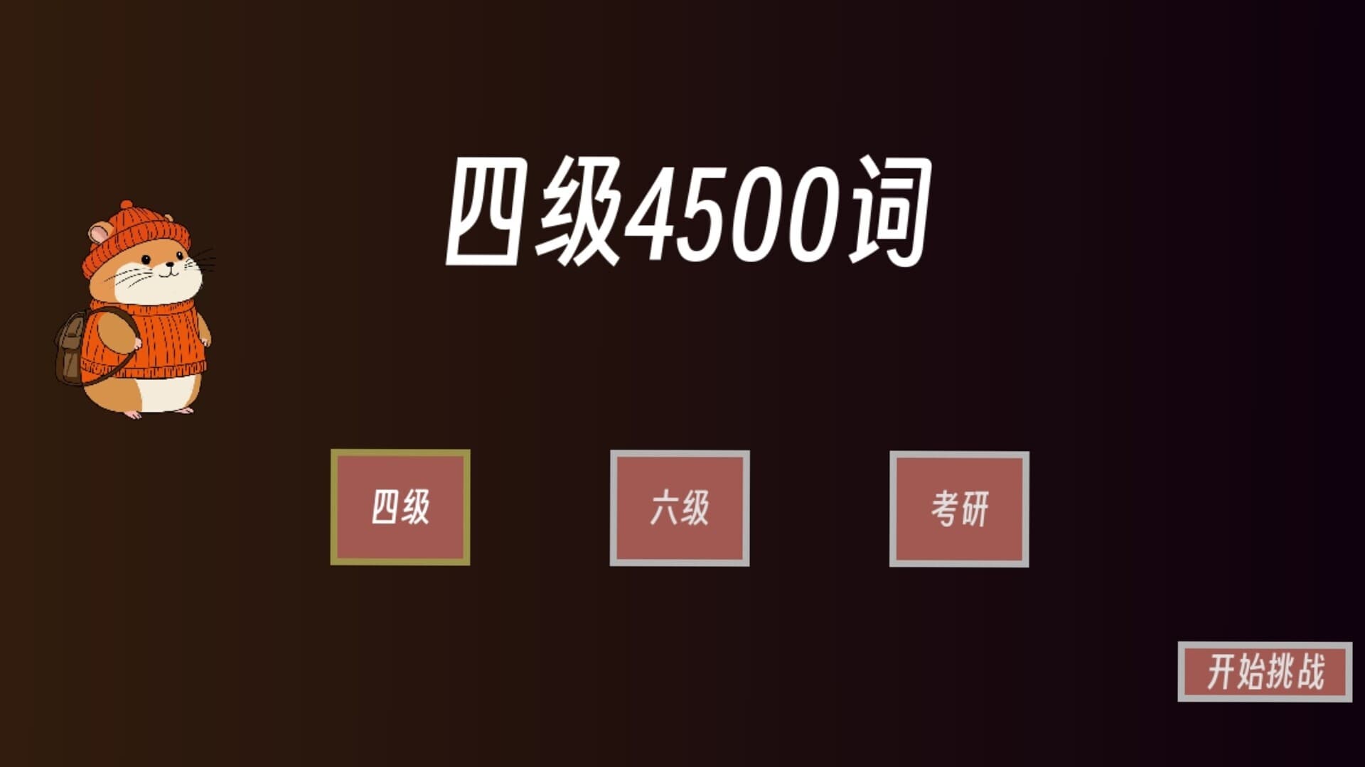 单词征服者：决战词汇大魔王