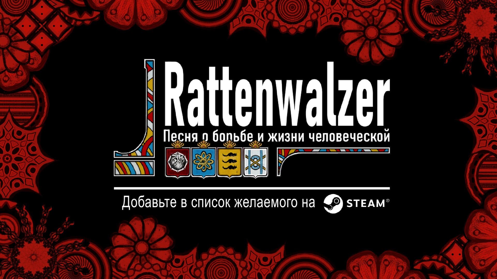 Rattenwalzer -Песня о борьбе и жизни человеческой
